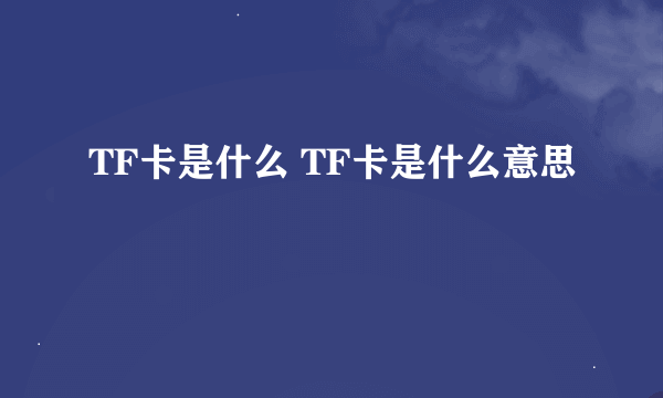 TF卡是什么 TF卡是什么意思