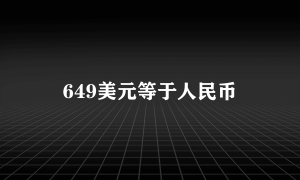 649美元等于人民币