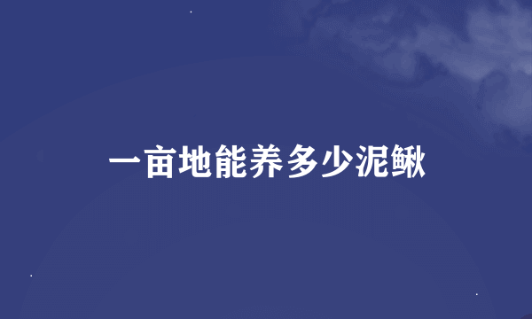 一亩地能养多少泥鳅