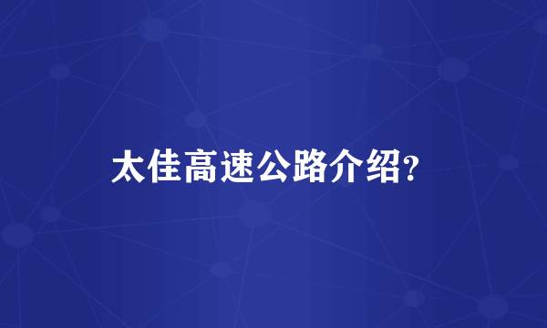 太佳高速公路介绍？