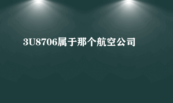 3U8706属于那个航空公司