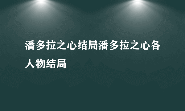 潘多拉之心结局潘多拉之心各人物结局