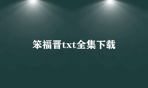 笨福晋txt全集下载