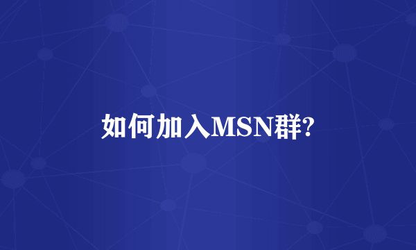 如何加入MSN群?