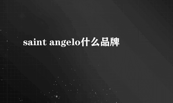 saint angelo什么品牌