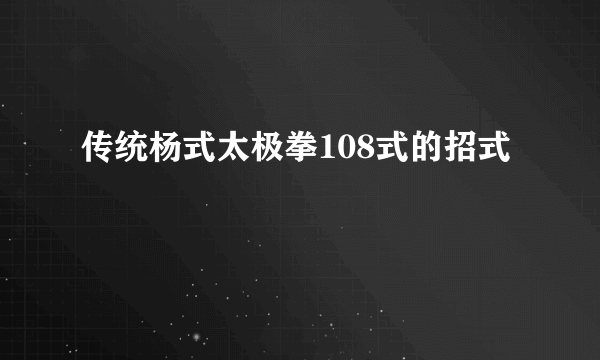 传统杨式太极拳108式的招式