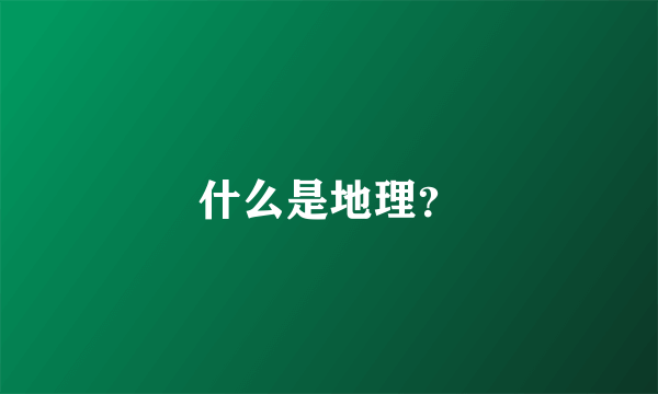 什么是地理？