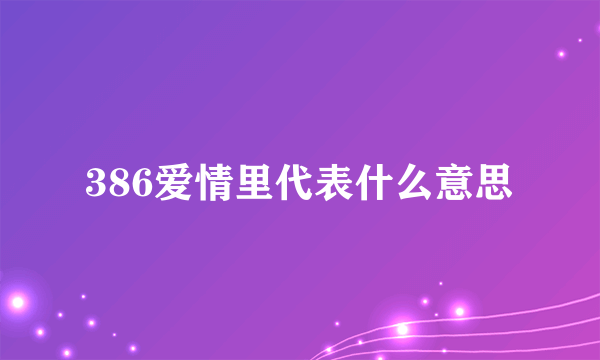 386爱情里代表什么意思