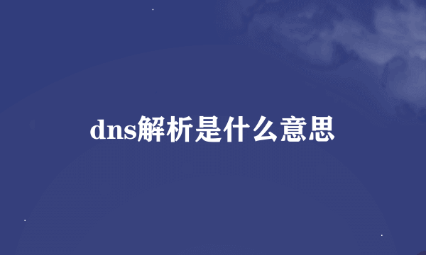 dns解析是什么意思