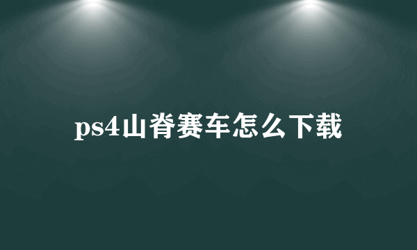 ps4山脊赛车怎么下载