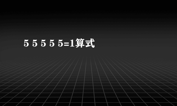 5 5 5 5 5=1算式