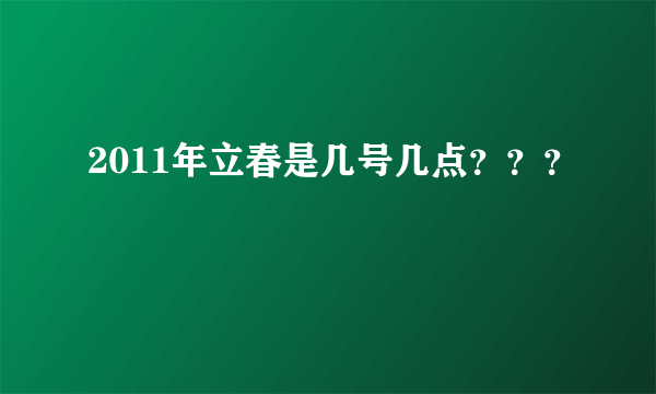 2011年立春是几号几点？？？