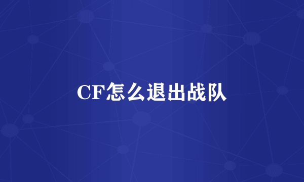 CF怎么退出战队