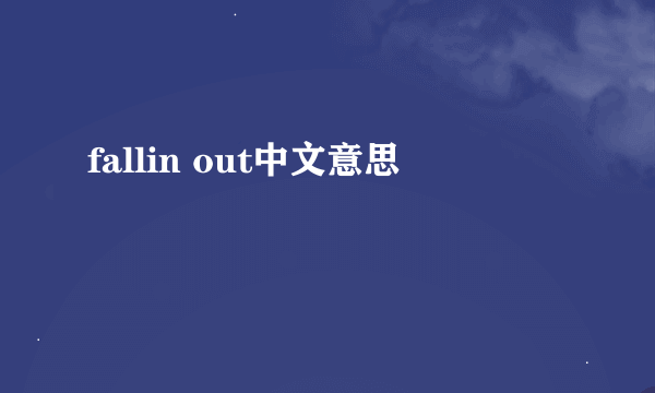 fallin out中文意思