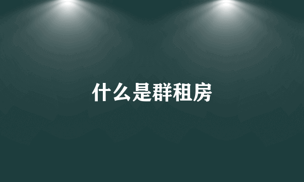 什么是群租房