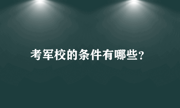 考军校的条件有哪些？