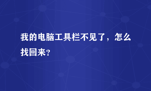 我的电脑工具栏不见了，怎么找回来？