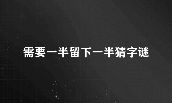 需要一半留下一半猜字谜