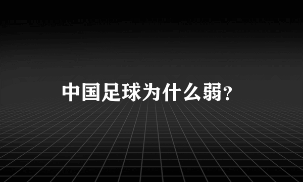 中国足球为什么弱？