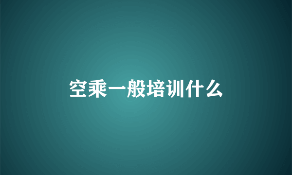 空乘一般培训什么