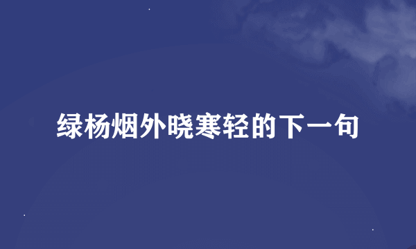 绿杨烟外晓寒轻的下一句