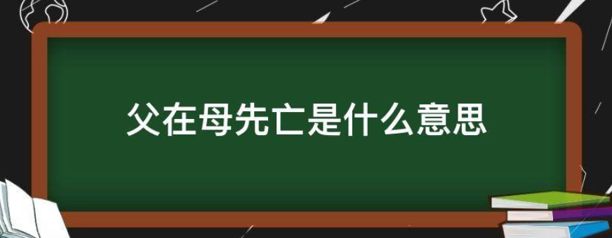 父在母先亡是什么意思