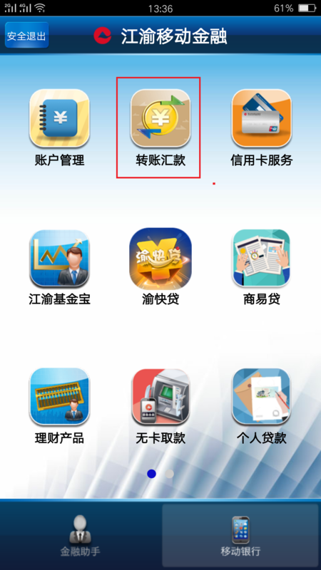 手机银行转帐怎么操作