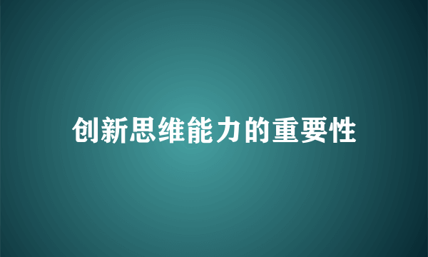 创新思维能力的重要性