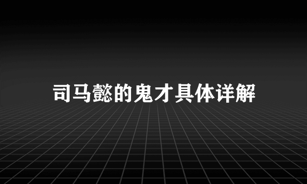 司马懿的鬼才具体详解