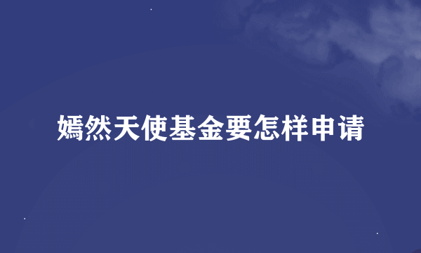 嫣然天使基金要怎样申请