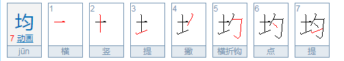 均字可以怎么组词