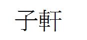 子轩是什么意思？