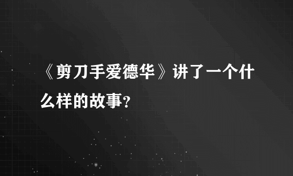 《剪刀手爱德华》讲了一个什么样的故事？