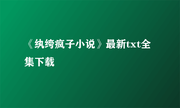 《纨绔疯子小说》最新txt全集下载