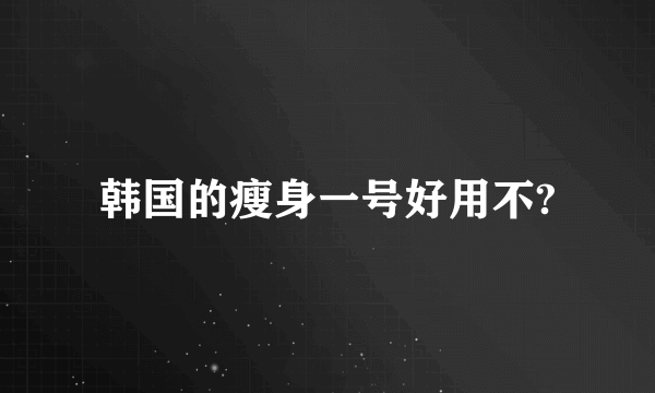 韩国的瘦身一号好用不?