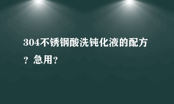 304不锈钢酸洗钝化液的配方？急用？