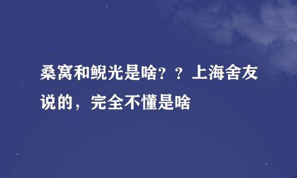 桑窝和鲵光是啥？？上海舍友说的，完全不懂是啥