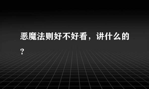 恶魔法则好不好看，讲什么的？