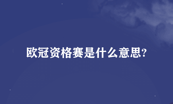 欧冠资格赛是什么意思?