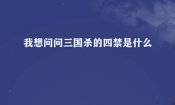 我想问问三国杀的四禁是什么