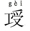 一个“工”一个“受”是什么字?