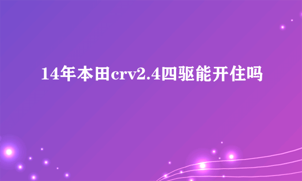 14年本田crv2.4四驱能开住吗