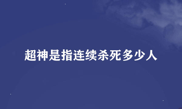 超神是指连续杀死多少人