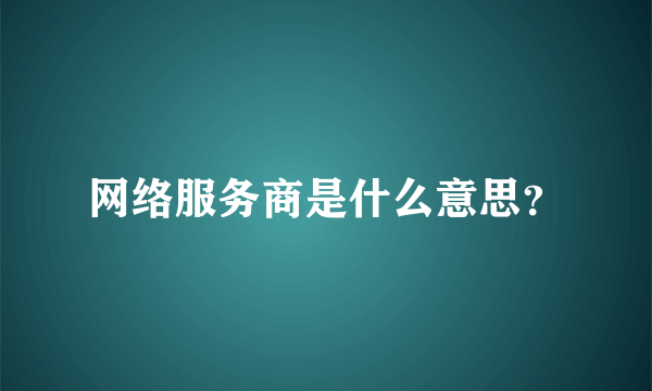 网络服务商是什么意思？