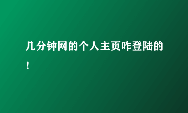 几分钟网的个人主页咋登陆的！