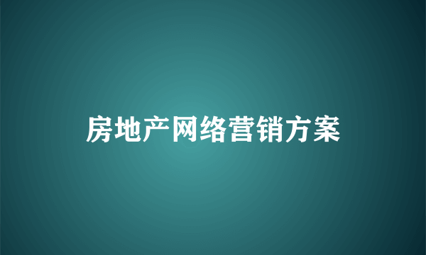 房地产网络营销方案