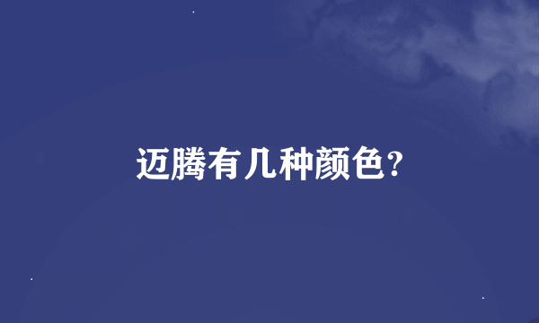 迈腾有几种颜色?