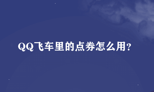 QQ飞车里的点券怎么用？