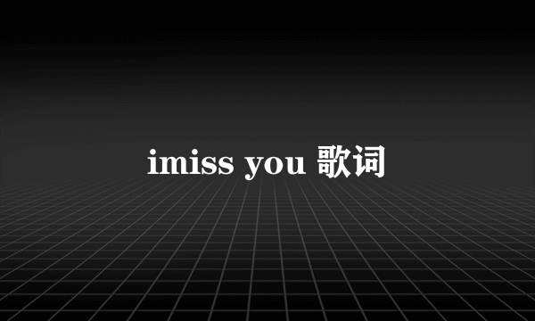 imiss you 歌词