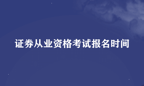 证券从业资格考试报名时间